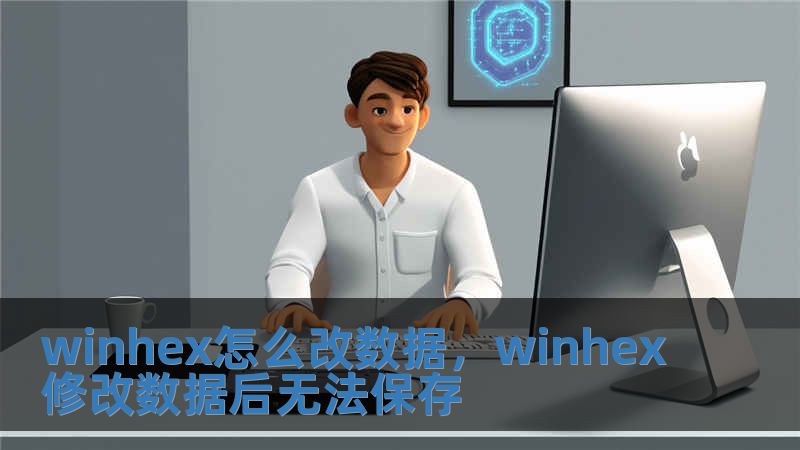 winhex怎么改數(shù)據(jù)，winhex修改數(shù)據(jù)后無(wú)法保存