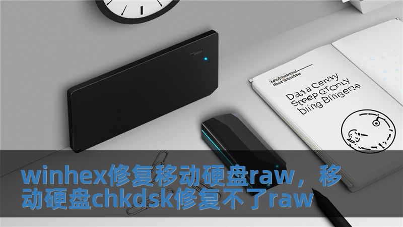 winhex修復(fù)移動硬盤raw，移動硬盤chkdsk修復(fù)不了raw