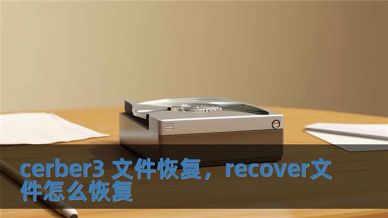 cerber3 文件恢復，recover文件怎么恢復