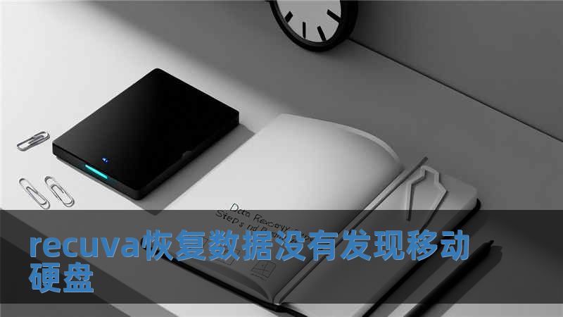 recuva恢復數據沒有發現移動硬盤