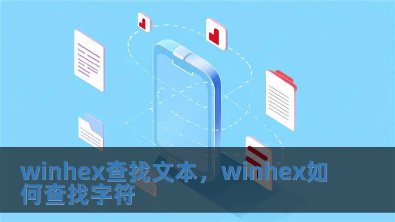 winhex查找文本，winhex如何查找字符