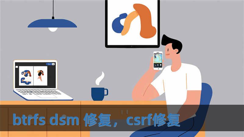 btrfs dsm 修復(fù)，csrf修復(fù)