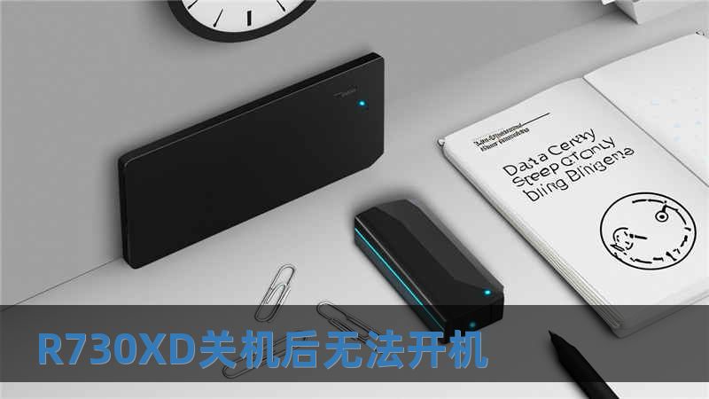 R730XD關(guān)機后無法開機
