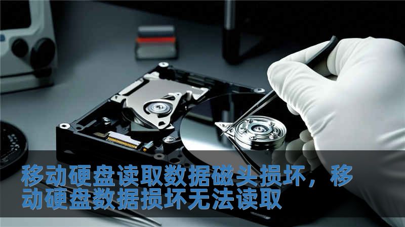 移動硬盤讀取數據磁頭損壞，移動硬盤數據損壞無法讀取