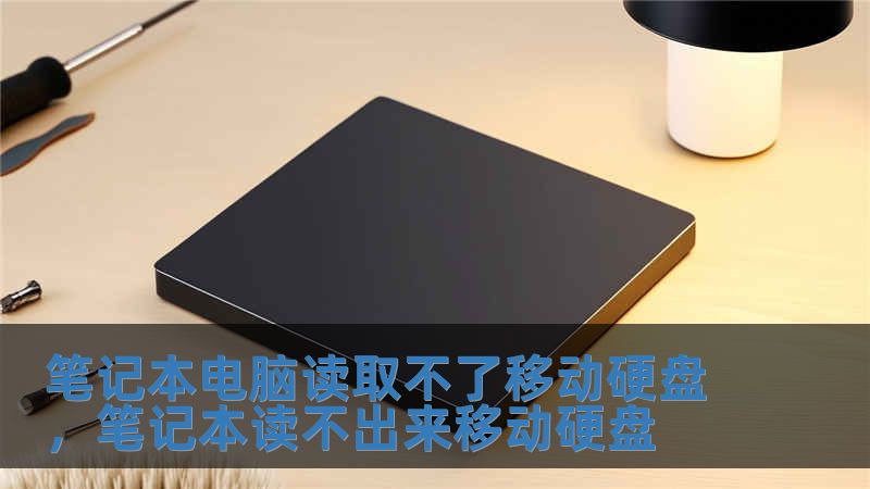 筆記本電腦讀取不了移動硬盤，筆記本讀不出來移動硬盤