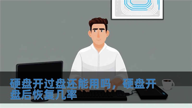 硬盤開過盤還能用嗎，硬盤開盤后恢復(fù)幾率