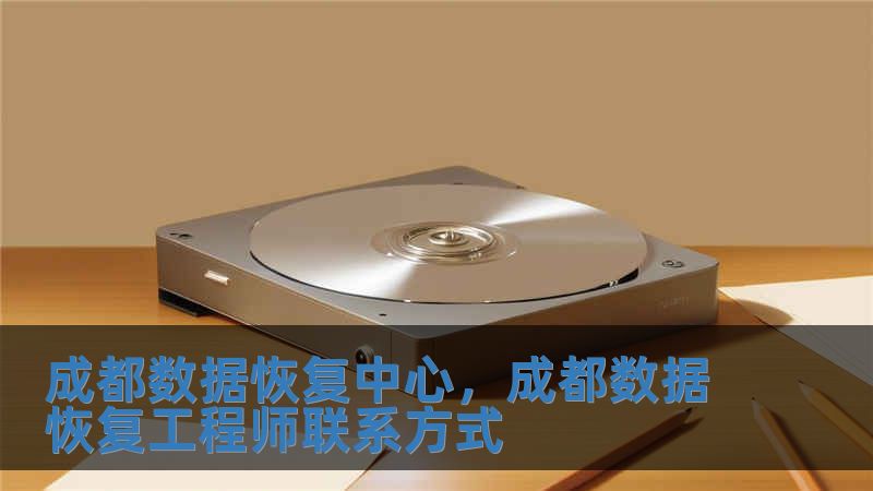 成都數(shù)據(jù)恢復(fù)中心，成都數(shù)據(jù)恢復(fù)工程師聯(lián)系方式
