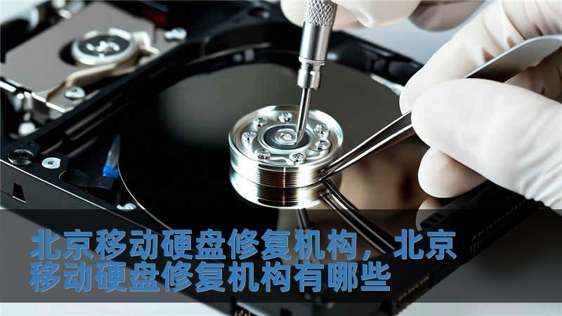 北京移動硬盤修復機構，北京移動硬盤修復機構有哪些