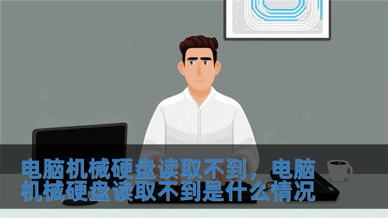 電腦機械硬盤讀取不到，電腦機械硬盤讀取不到是什么情況