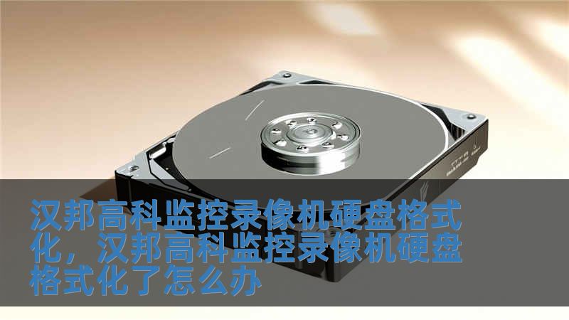 漢邦高科監控錄像機硬盤格式化，漢邦高科監控錄像機硬盤格式化了怎么辦