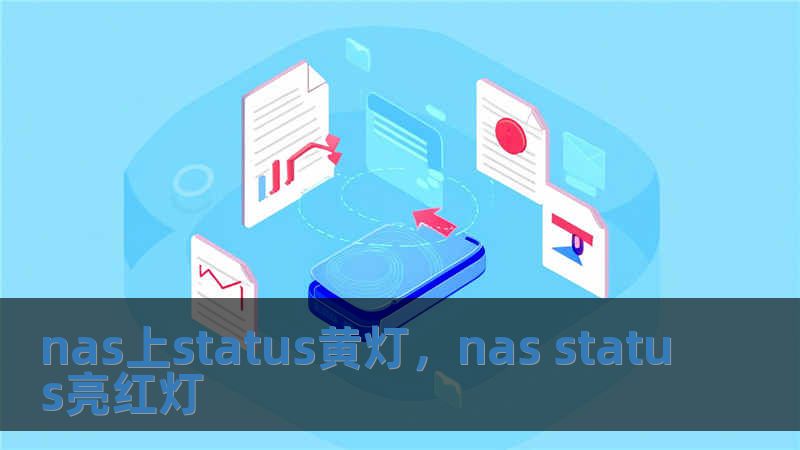 nas上status黃燈，nas status亮紅燈