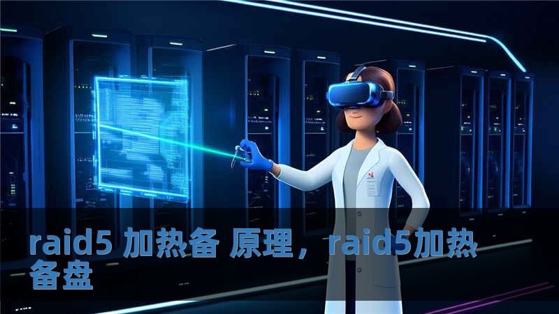 raid5 加熱備 原理，raid5加熱備盤
