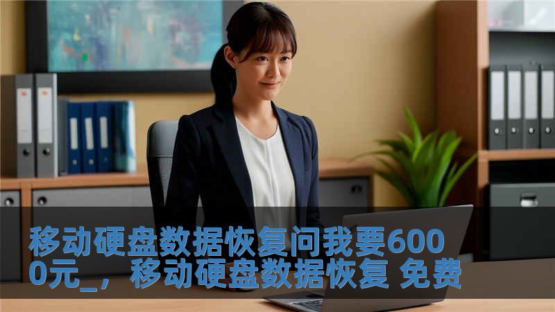 移動硬盤數據恢復問我要6000元_，移動硬盤數據恢復 免費
