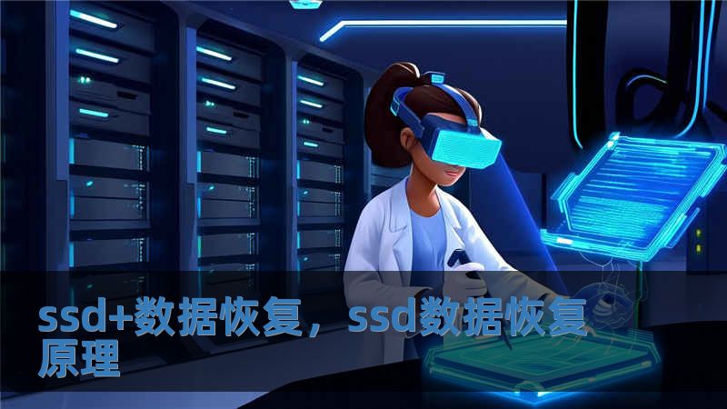 ssd+數(shù)據(jù)恢復(fù)，ssd數(shù)據(jù)恢復(fù)原理