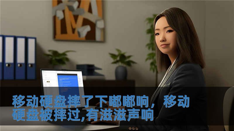 移動硬盤摔了下嘟嘟響，移動硬盤被摔過,有滋滋聲響