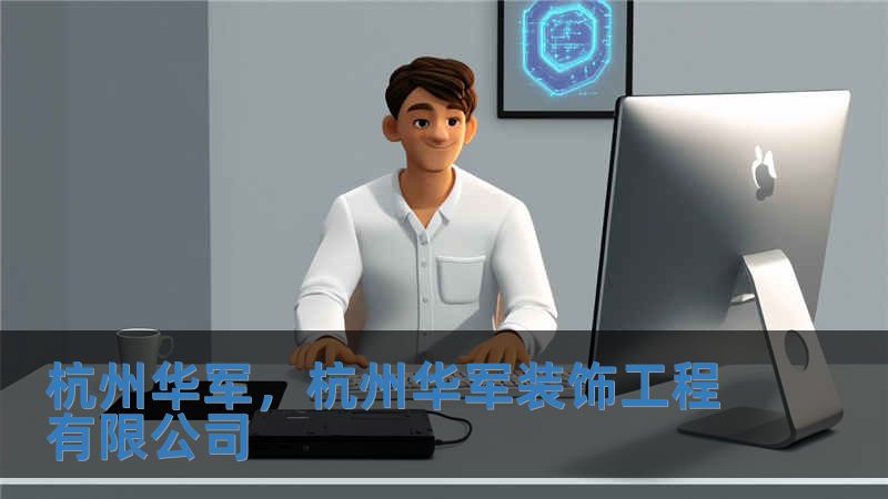 杭州華軍，杭州華軍裝飾工程有限公司