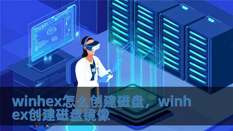 winhex怎么創建磁盤，winhex創建磁盤鏡像