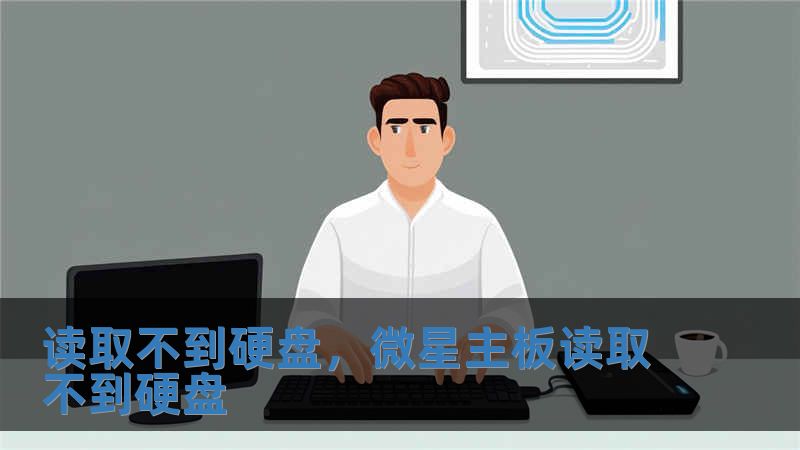 讀取不到硬盤，微星主板讀取不到硬盤