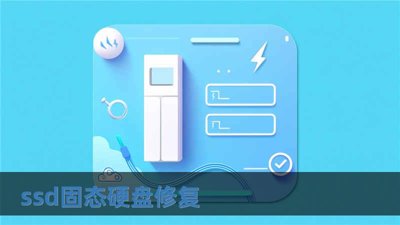 ssd固態(tài)硬盤修復