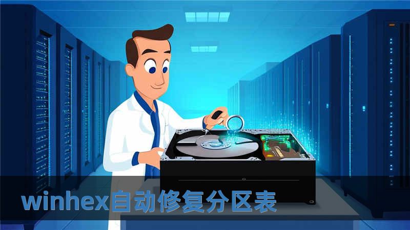 winhex自動修復分區表