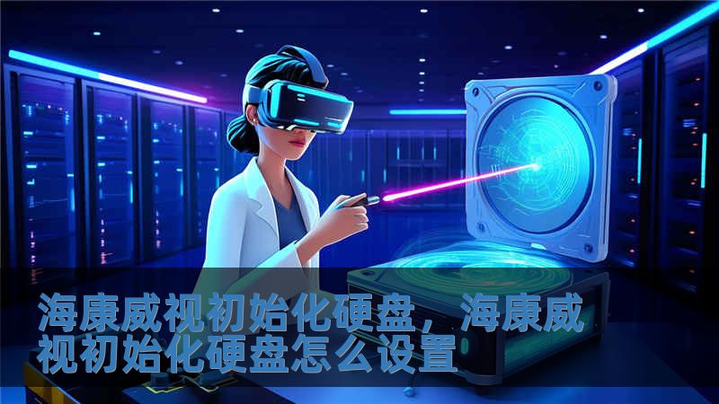 海康威視初始化硬盤，海康威視初始化硬盤怎么設置