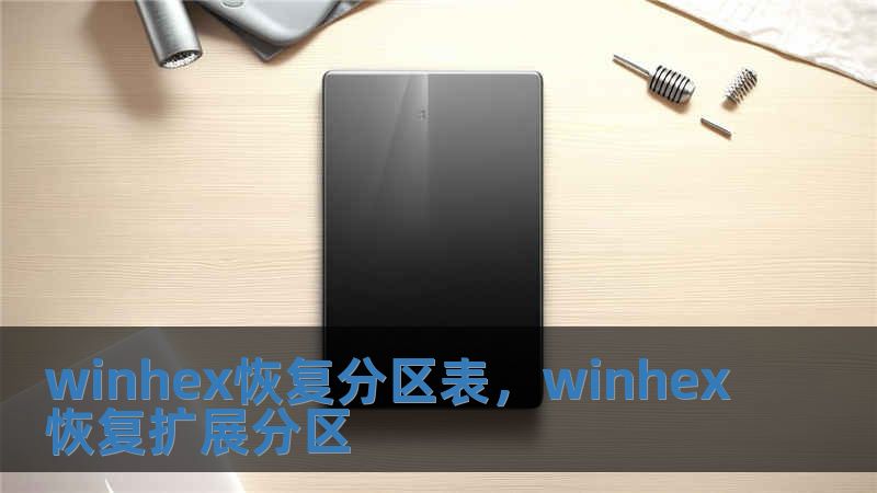 winhex恢復分區表，winhex恢復擴展分區