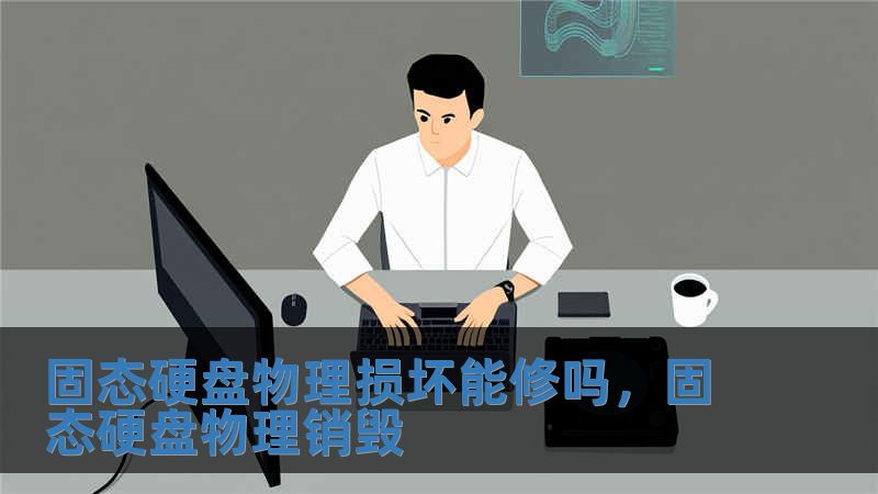 固態硬盤物理損壞能修嗎，固態硬盤物理銷毀