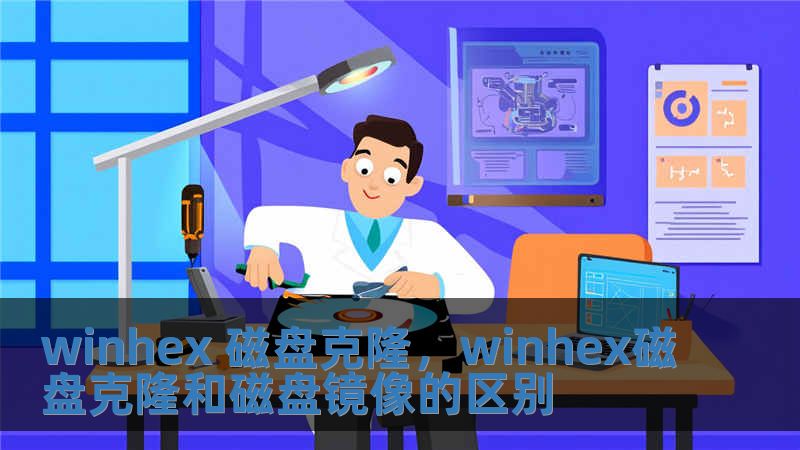 winhex 磁盤克隆，winhex磁盤克隆和磁盤鏡像的區別