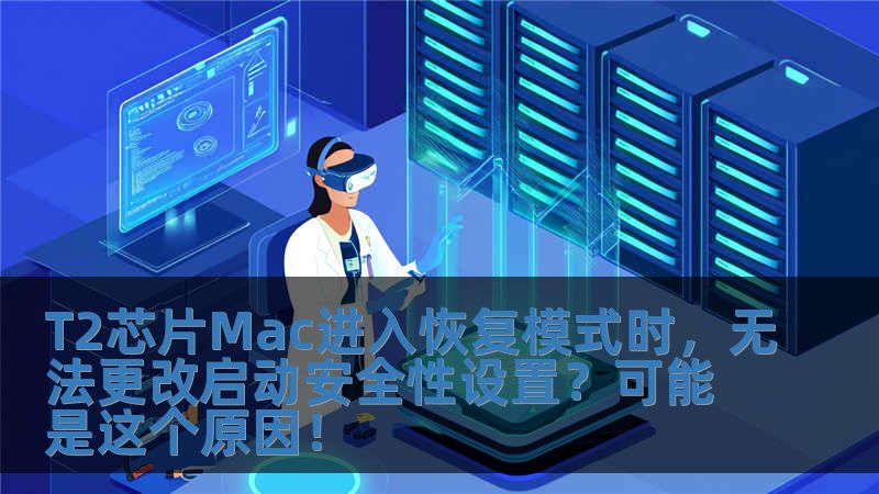 T2芯片Mac進入恢復模式時，無法更改啟動安全性設置？可能是這個原因！