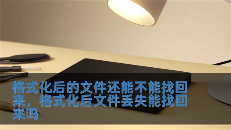 格式化后的文件還能不能找回來，格式化后文件丟失能找回來嗎