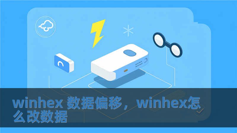 winhex 數(shù)據(jù)偏移，winhex怎么改數(shù)據(jù)