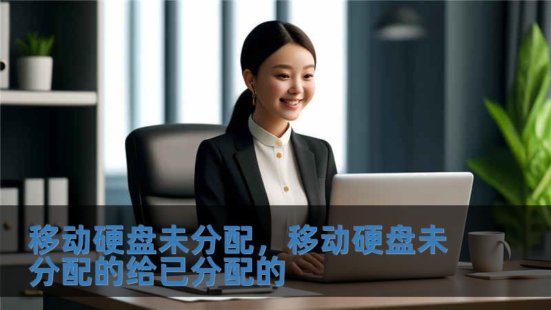 移動硬盤未分配，移動硬盤未分配的給已分配的