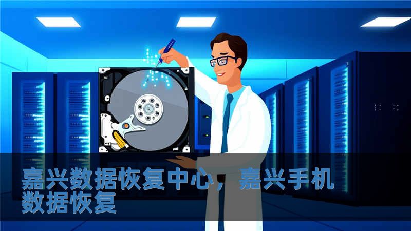 嘉興數據恢復中心，嘉興手機數據恢復
