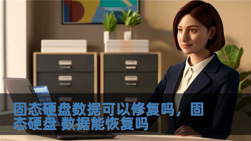 固態硬盤數據可以修復嗎，固態硬盤 數據能恢復嗎