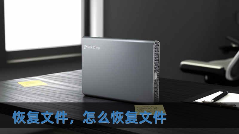 恢復文件，怎么恢復文件