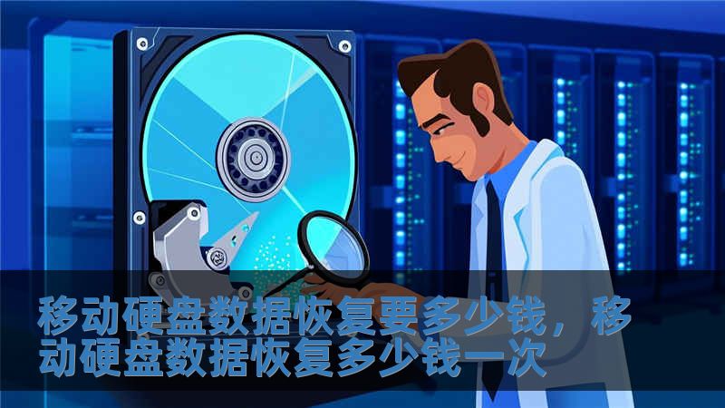 移動硬盤數據恢復要多少錢，移動硬盤數據恢復多少錢一次