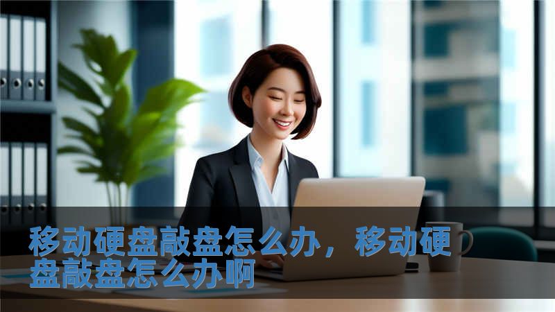 移動硬盤敲盤怎么辦，移動硬盤敲盤怎么辦啊