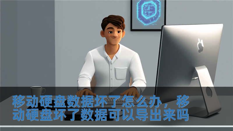 移動硬盤數據壞了怎么辦，移動硬盤壞了數據可以導出來嗎