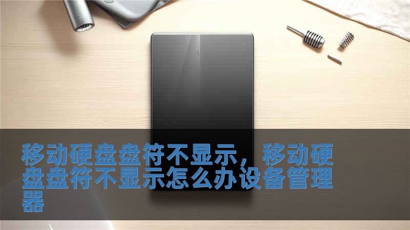移動硬盤盤符不顯示，移動硬盤盤符不顯示怎么辦設備管理器