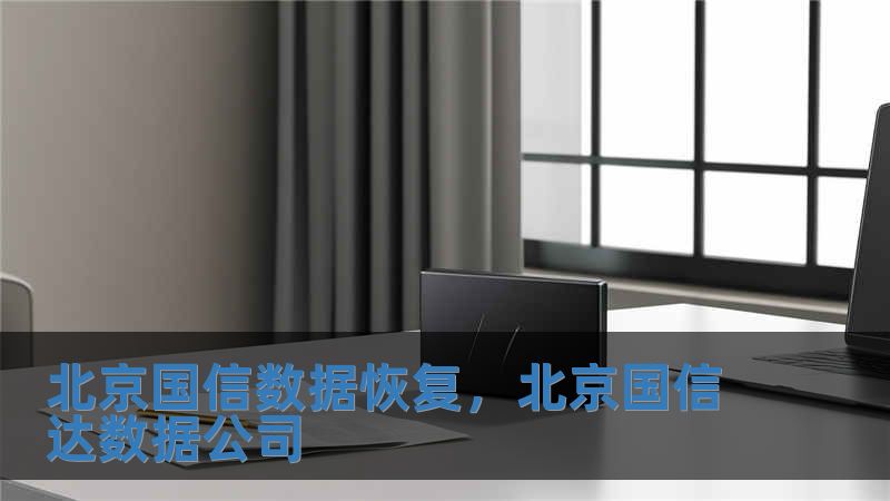 北京國信數據恢復，北京國信達數據公司