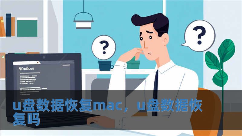 u盤數據恢復mac，u盤數據恢復嗎