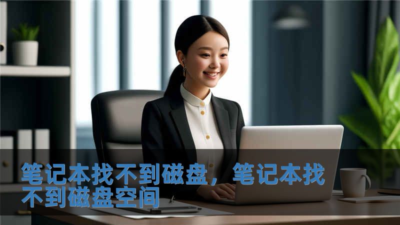 筆記本找不到磁盤，筆記本找不到磁盤空間