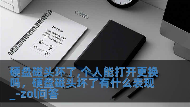 硬盤磁頭壞了,個人能打開更換嗎，硬盤磁頭壞了有什么表現_-zol問答
