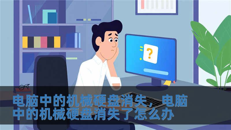 電腦中的機械硬盤消失，電腦中的機械硬盤消失了怎么辦
