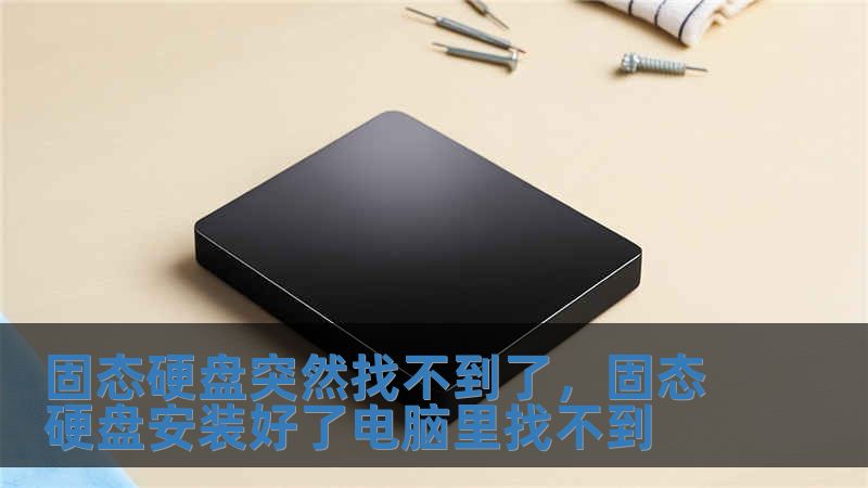 固態硬盤突然找不到了，固態硬盤安裝好了電腦里找不到