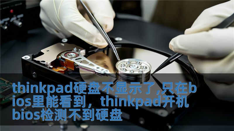 thinkpad硬盤不顯示了,只在bios里能看到，thinkpad開機bios檢測不到硬盤