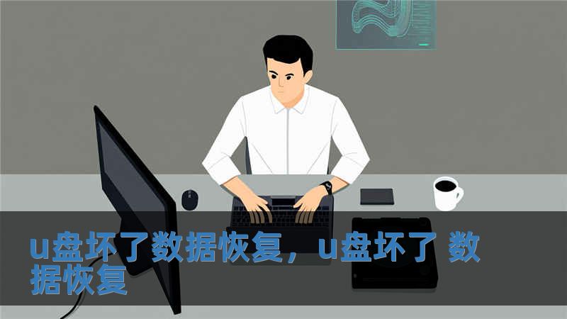 u盤壞了數據恢復，u盤壞了 數據恢復
