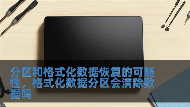 分區和格式化數據恢復的可能性，格式化數據分區會清除數據嗎