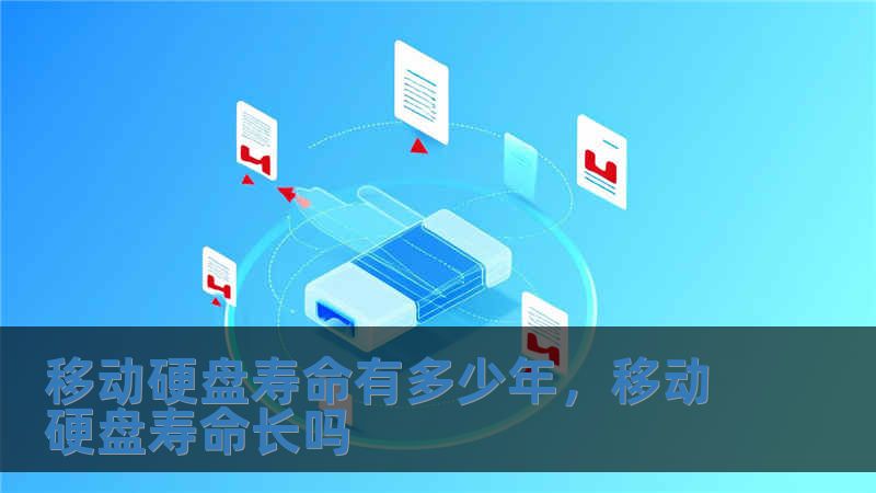 移動硬盤壽命有多少年，移動硬盤壽命長嗎