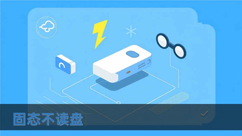 固態不讀盤